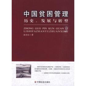 中国贫困管理：历史、发展与转型