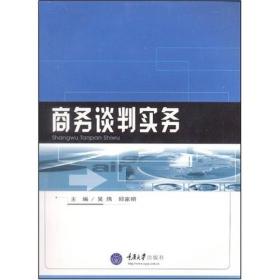 商务谈判实务(高职国际商务)