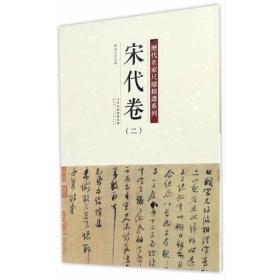 历代名家尺牍精选系列 宋代卷（二）