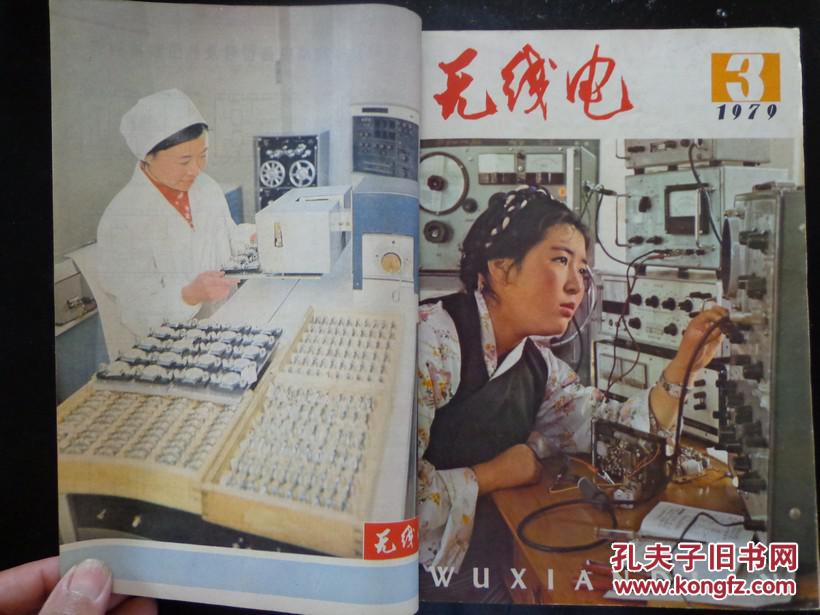 无线电 1979年 合订本 高频小功率三极管开关三极管陶瓷滤波器参数进口31厘米显像管参数，TTL与非门CMOS集成电路引脚图，全国第二届电视机评比获奖产品图片，5张昆仑、匈牙利电视机电路图等