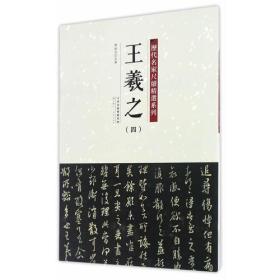 历代名家尺牍精选系列 王羲之 一二三四 全四册 共收236件手札墨迹本字帖行草行书草书毛笔书法字帖