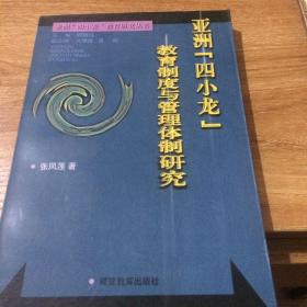 亚洲“四小龙”教育制度与管理体制研究