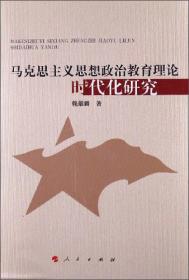 马克思主义思想政治教育理论时代化研究