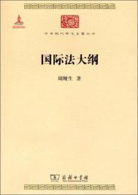 国际法大纲