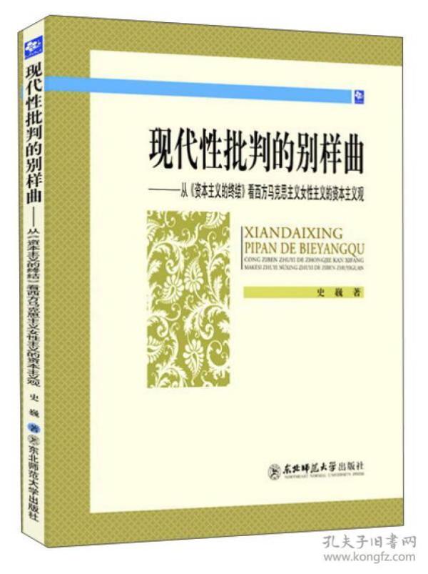 现代性批判的别样曲：从《资本主义的终结》看西方马克思主义女性主义的资本主义观