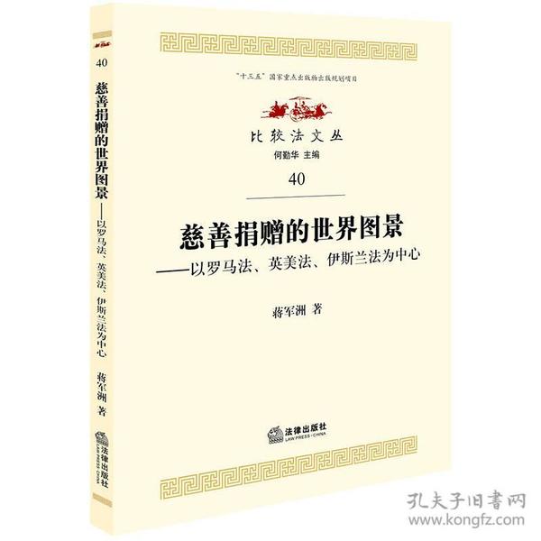 慈善捐赠的世界图景：以罗马法、英美法、伊斯兰法为中心