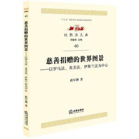 慈善捐赠的世界图景：以罗马法、英美法、伊斯兰法为中心