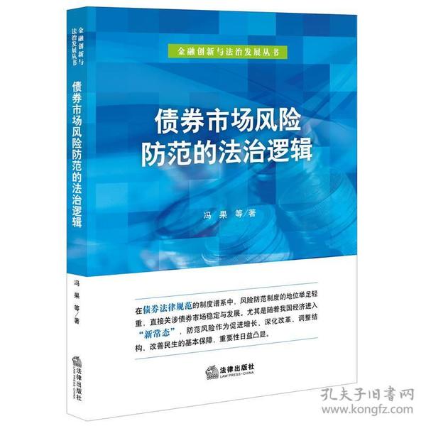 金融创新与法治发展丛书:债券市场风险防范的法治逻辑