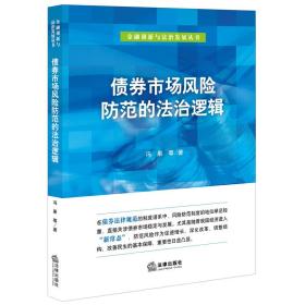 金融创新与法治发展丛书:债券市场风险防范的法治逻辑