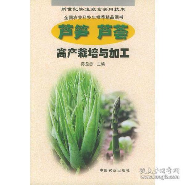 芦笋、芦荟高产栽培与加工——新世纪快速致富实用技术