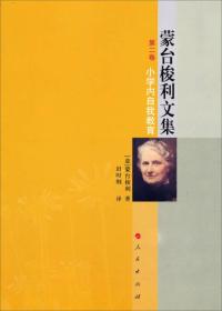 【正版、实图、当日发货】蒙台梭利文集（第二卷）：小学内自我教育，9787010126951