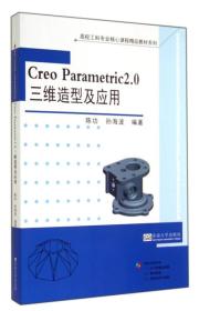 Creo Parametric 2.0 三维造型及应用