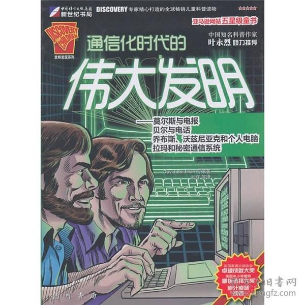 通信化时代的伟大发明