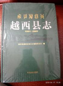 越西县志1991——2005