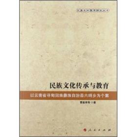 民族文化传承与教育：以云南省寻甸回族彝族自治县六哨乡为个案