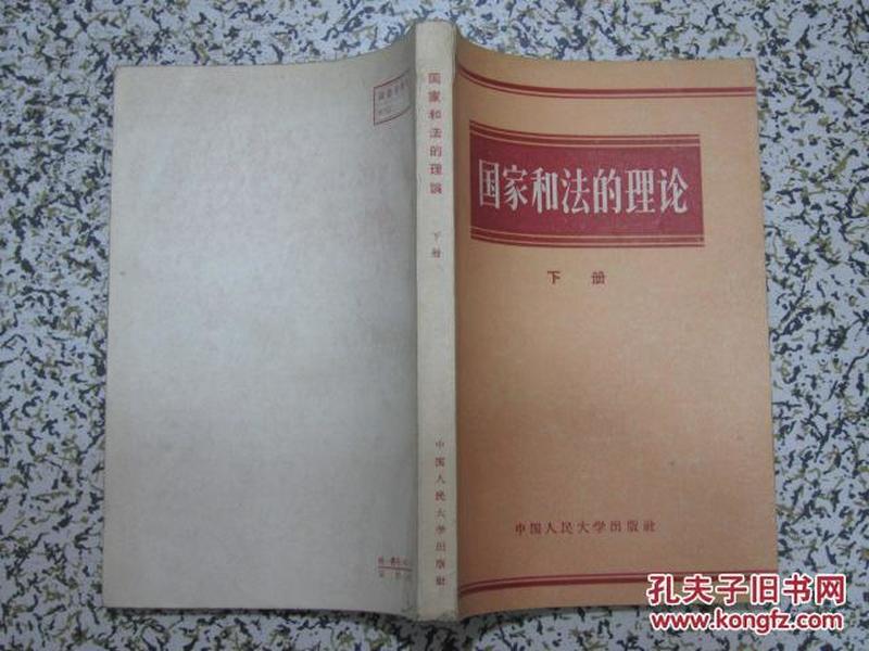 国家和法的理论 下册 1956年1版1次 中国人民大学出版社