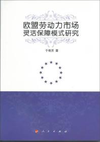 欧盟劳动力市场灵活保障模式研究