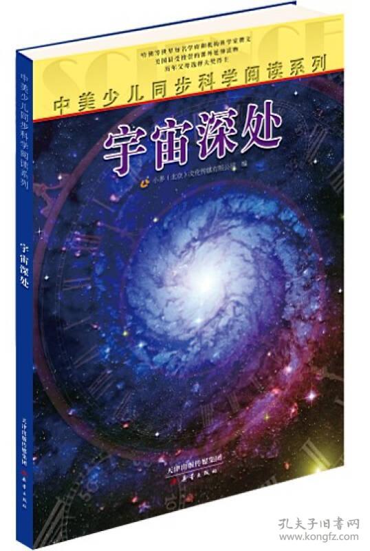 中美少儿同步科学阅读系列：宇宙深处