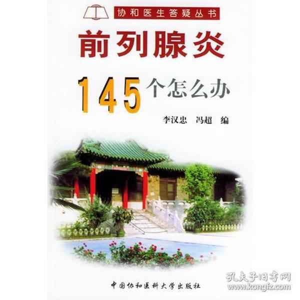 前列腺炎145个怎么办——协和医生答疑丛书