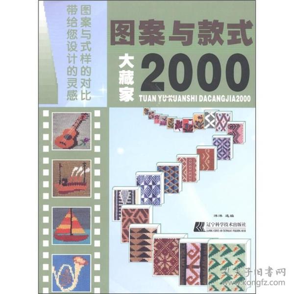 图案与款式大藏家2000