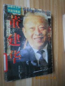 董建華:從船王之子到政壇新星