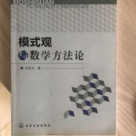 模式观与数学方法论