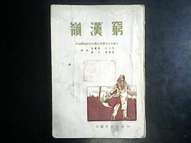 穷汉岭 （1949年4月初版） 编号Q609