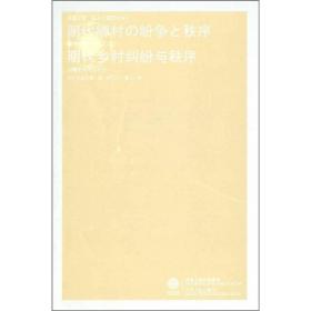 明代乡村纠纷与秩序【未拆封】