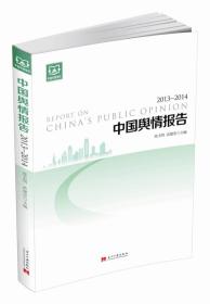 中国年度报告丛书:中国舆情报告