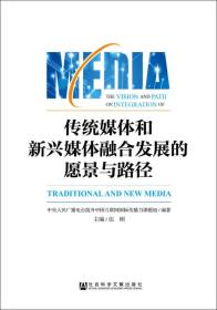 传统媒体和新兴媒体融合发展的愿景与路径:以提升中国互联网国际传播力为例