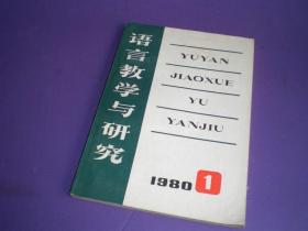 语言教学与研究 1980年第1期 现货详图