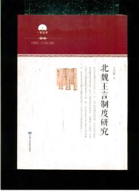 《北魏王言制度研究》（16开平装 仅印1000册）九五品 近全新
