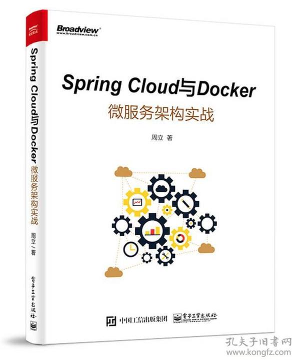 Spring Cloud与Docker微服务架构实战