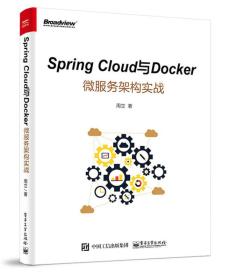 正版包邮 Spring Cloud与Docker微服务架构实战