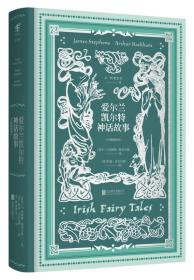 爱尔兰凯尔特神话故事