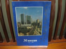 广州市建筑科学研究所30周年纪念册（1964—1994）（一版一印、中国精品书、中国绝版书）