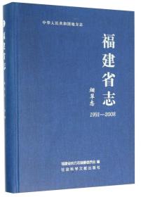 福建省志·烟草志（1991～2008）