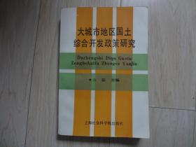 大城市地区国土综合开发政策研究