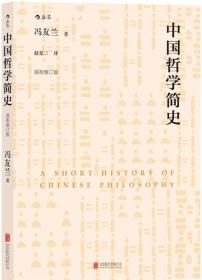 中国哲学简史
