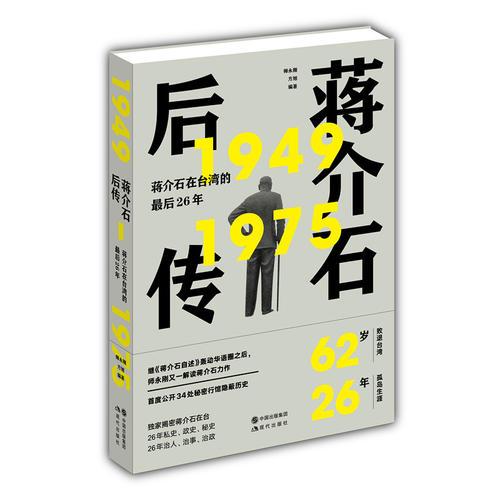 蒋介石后传:1949-1975蒋介石在台湾的最后25年