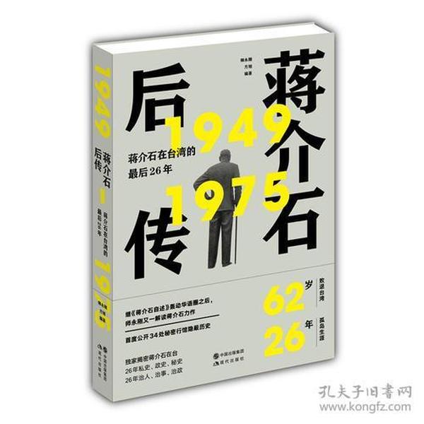 蒋介石后传：蒋介石在台湾的最后26年（继《蒋介石自述》轰动华语圈之后， 师永刚又一解读蒋介石台湾历史力作。）