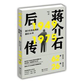 蒋介石后传：蒋介石在台湾的最后26年（继《蒋介石自述》轰动华语圈之后， 师永刚又一解读蒋介石台湾历史力作。）