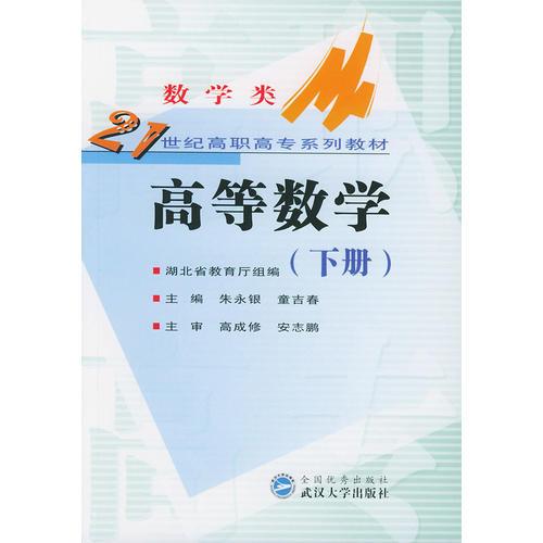 高等数学(下)/21世纪高职高专系列教材