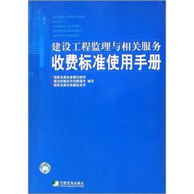 建设工程监理与相关服务收费标准使用手册