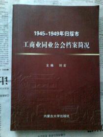 1945--1949年归绥市工商业同业公会档案简况