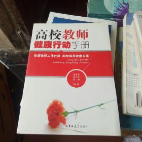 高校教師健康行動(dòng)手冊(cè)