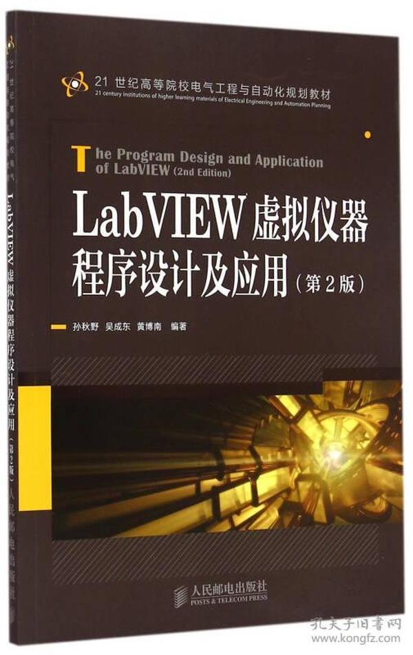 LabVIEW虚拟仪器程序设计及应用（第2版）