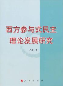 西方参与式民主理论发展研究