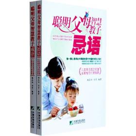 聪明父母智慧教子戒律ISBN9787509202975/出版社：中国市场