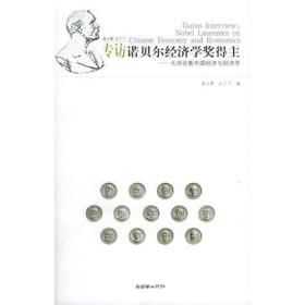 诺贝尔经济学得主话谈ISBN9787505412460/出版社：朝华